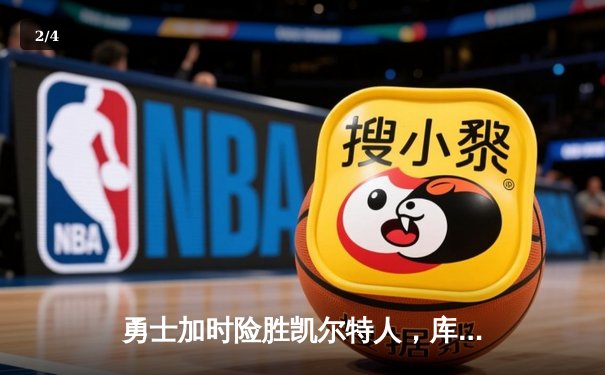 勇士加时险胜凯尔特人，库里43分锁定天王山胜利 - 2